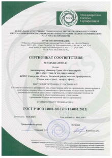 Сертификат соответствия ISO 14001:2015